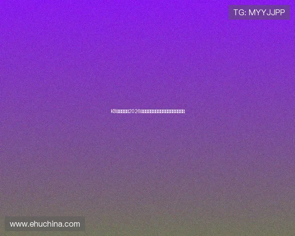 K8手游官网：2026世界杯赛事相关最新新闻热点与热点话题